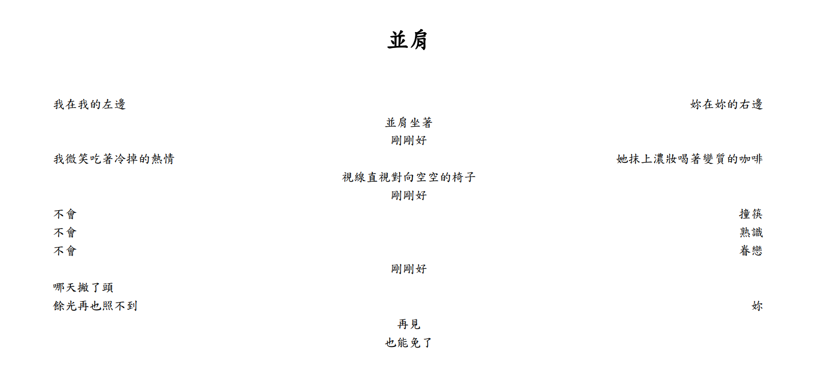 並肩 poem image